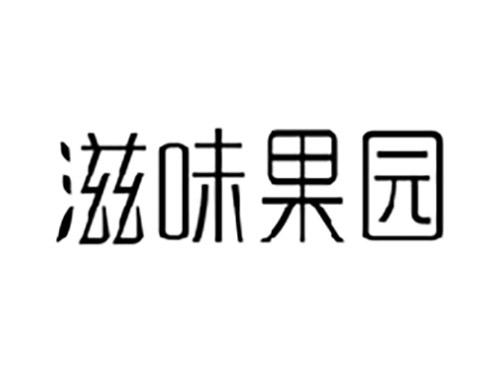 滋味果园