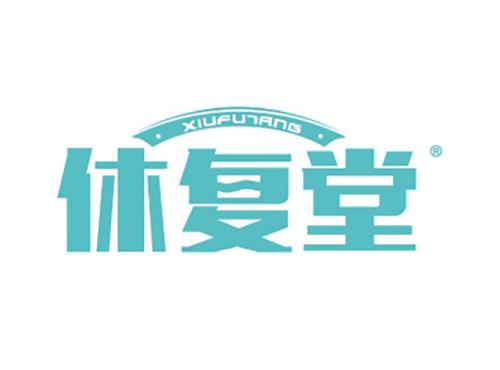 休复堂