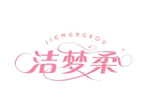 洁梦柔