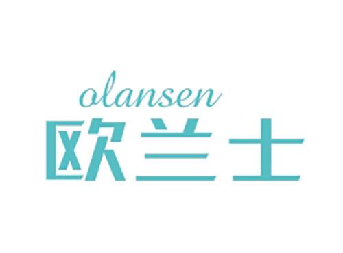 欧兰士OLANSEN