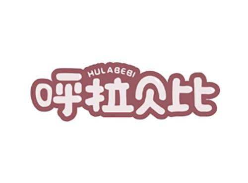 呼拉贝比HULABEBI