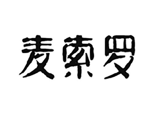 麦索罗