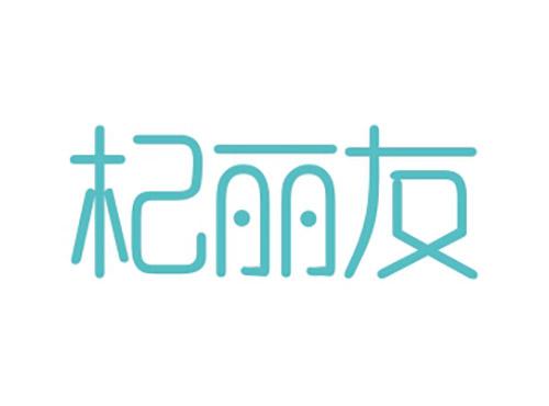 杞丽友