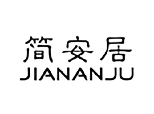 简安居
