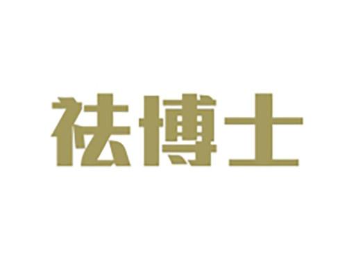 祛博士