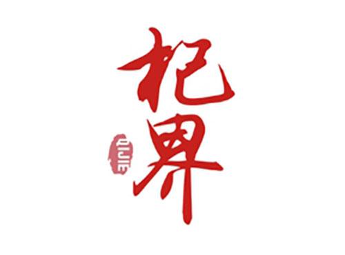 杞界QIJIE