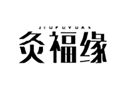 灸福缘