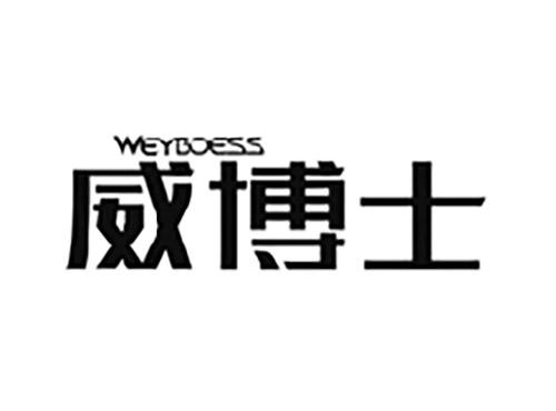 威博士WEYBOESS