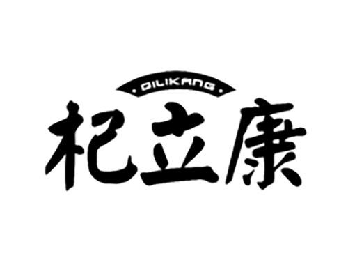 杞立康