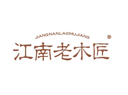 江南老木匠