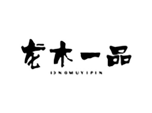 龙木一品