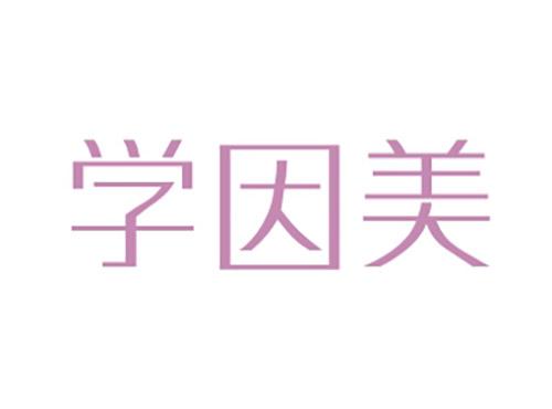 学因美