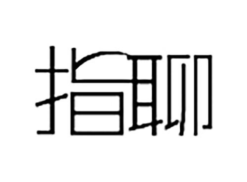指聊