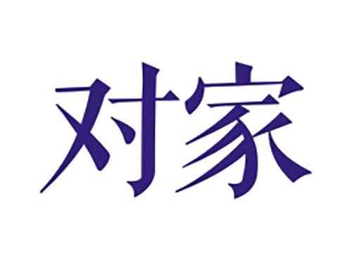 对家