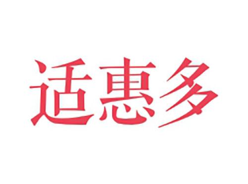 适惠多