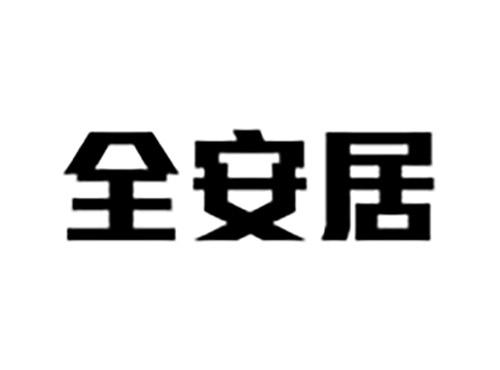 全安居