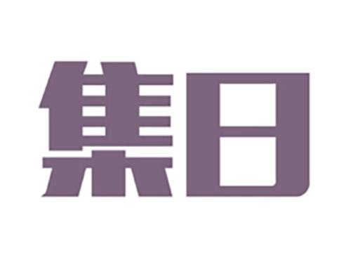 集日