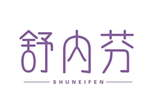 舒内芬SHUNAFEN