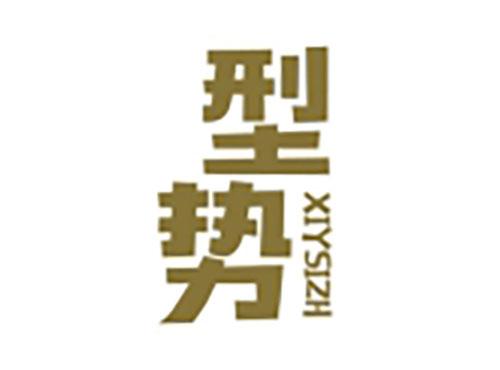 型势XIYSIZH