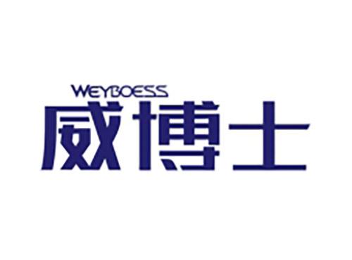 威博士WEYBOESS