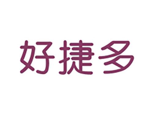 好捷多