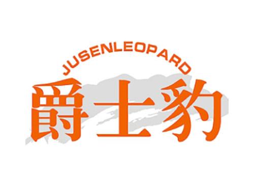 爵士豹+JUSENLEOPARD