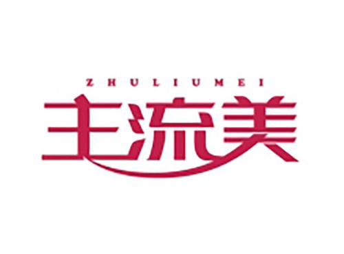 主流美ZHULIUMEI