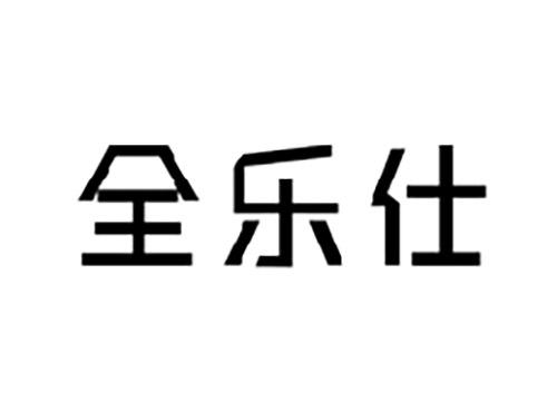 全乐仕
