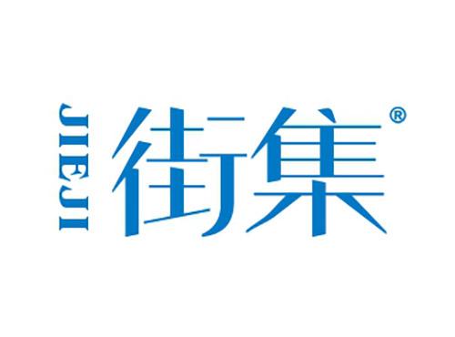 街集JIEJI