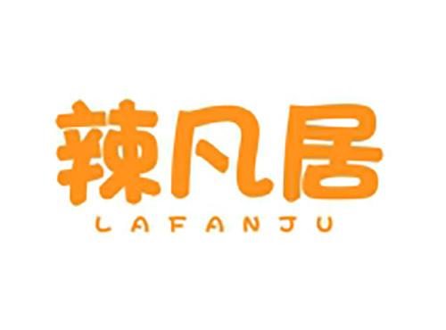 辣凡居LAFANJU