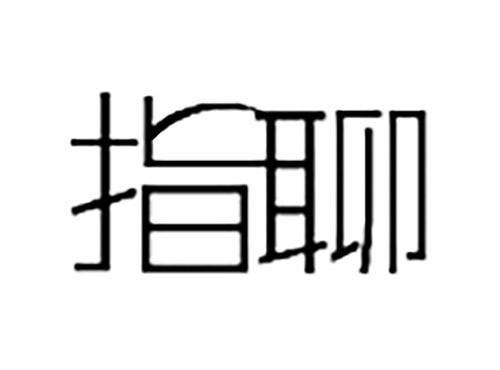 指聊