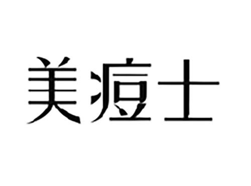 美痘士