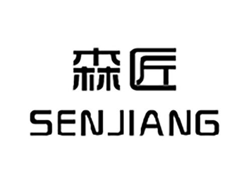 森匠SENJIANG