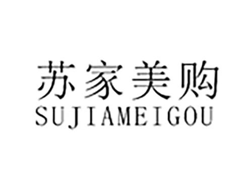 苏家美购