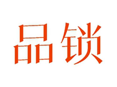 品锁