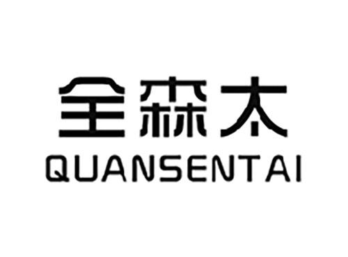 全森太QUANSENTAI