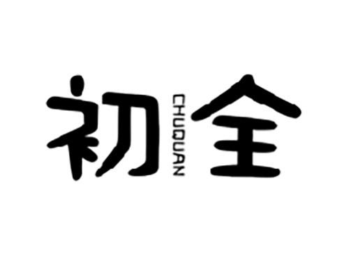 初全CHUQUAN