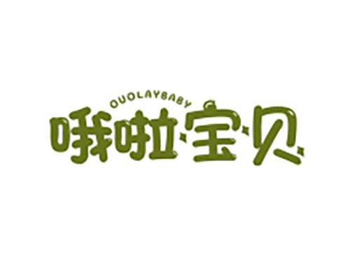 哦啦宝贝OUOLAYBABY