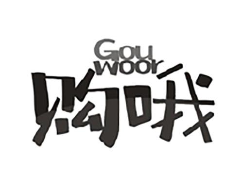 购哦GOUWOOR