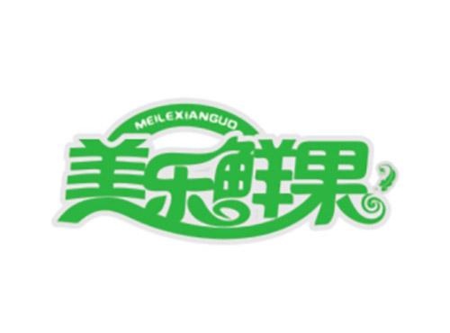 美乐鲜果