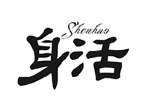 身活SHENHUO
