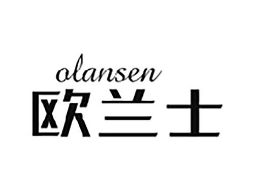 欧兰士OLANSEN