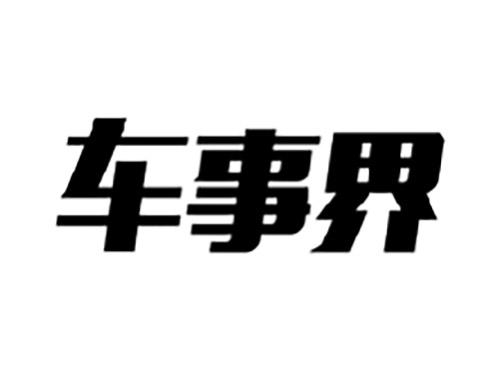 车事界