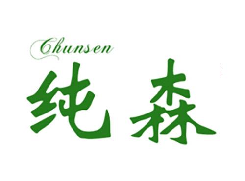 纯森