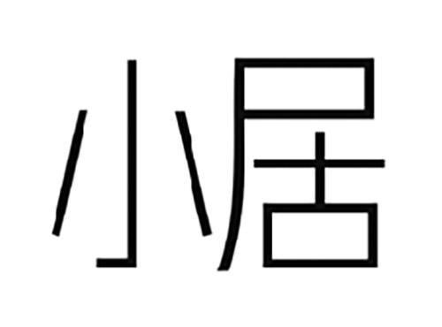 小居
