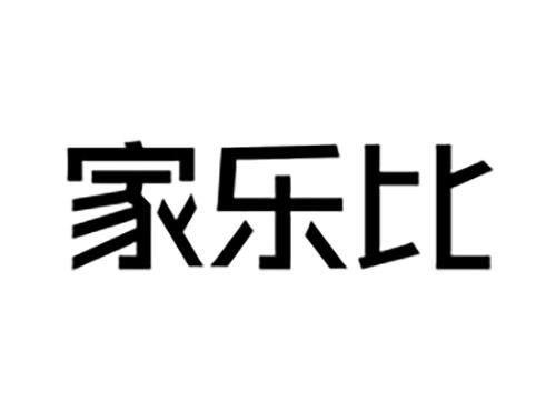 家乐比