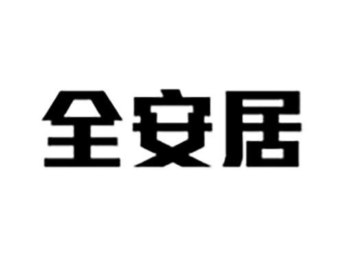 全安居