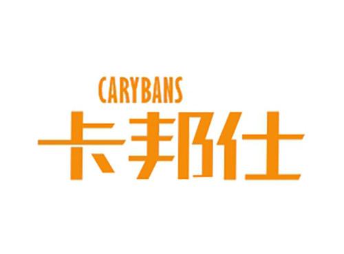 卡邦仕CARYBANS