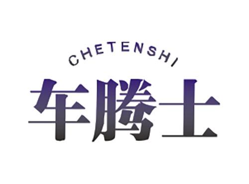 车腾士CHETENSHI