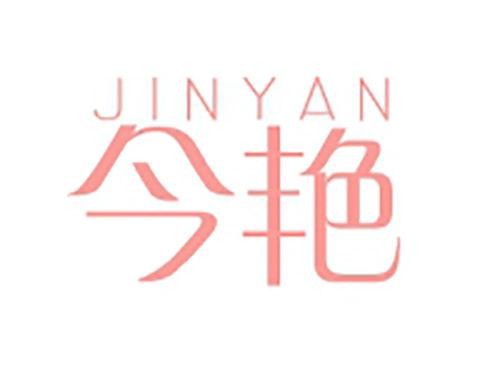 今艳